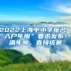 2022上海中小學(xué)報(bào)名“入戶年限”要求發(fā)布！不滿年限，直接統(tǒng)籌