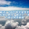 解讀！2021年畢業(yè)生怎么落戶廈門？錯(cuò)過了，落戶廈門將變困難