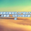 深圳社保居住入戶超8萬人申請，9月30報(bào)名截止