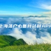 上海落戶必備網(wǎng)站和APP