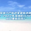 深圳入戶新政策最新消息？2022年深圳積分入戶窗口重新開放？