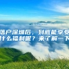 落戶深圳后，到底能享受什么福利呢？來了解一下