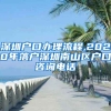 深圳戶口辦理流程,2020年落戶深圳南山區(qū)戶口咨詢電話