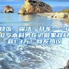 燒飯、保潔、開車……40歲本科男在滬做家政月薪1.3萬！網(wǎng)友熱議