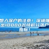 想入深戶(hù)的注意！深圳推出10000名純積分落戶(hù)指標(biāo)！