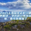 2021上海居住證積分細(xì)則解讀：學(xué)歷積分有多容易，看完你就知了