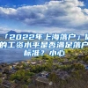 「2022年上海落戶」你的工資水平是否滿足落戶標(biāo)準(zhǔn)？小心