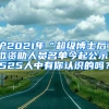 滬2021年“超級博士后”擬資助人員名單今起公示！525人中有你認(rèn)識的嗎？