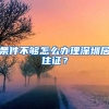 條件不夠怎么辦理深圳居住證？