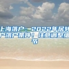 上海落戶(hù)：2022年居轉(zhuǎn)戶(hù)落戶(hù)條件！注意調(diào)整細(xì)節(jié)