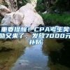 重要提醒！CPA考生獎(jiǎng)勵(lì)又來了，發(fā)放7000元補(bǔ)貼