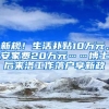 新規(guī)！生活補貼10萬元、安家費20萬元……博士后來洛工作落戶享新政