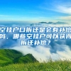 空掛戶口拆遷是會有補償嗎，哪些空掛戶可以獲得拆遷補償？