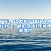 廣東中山發(fā)布戶口遷入暫行規(guī)定 最低參保1年可申請(qǐng)落戶