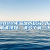 2022年深圳市積分入戶申請(qǐng)須知，請(qǐng)多了解一下