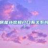 房屋補(bǔ)償和戶口有關(guān)系嗎？