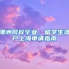 澳洲院校畢業(yè)，留學(xué)生落戶(hù)上海申請(qǐng)指南