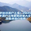 李佳琦落戶上海！2020年落戶上海最新政策大全！含臨港落戶指南