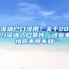 深圳戶口沒用？關(guān)于2021深圳入戶條件，這些事情你不得不知