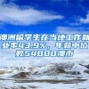 澳洲留學(xué)生在當(dāng)?shù)毓ぷ骶蜆I(yè)率43.9%，年薪中位數(shù)54800澳幣