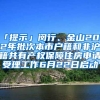 「提示」閔行、金山2022年批次本市戶籍和非滬籍共有產(chǎn)權(quán)保障住房申請(qǐng)受理工作6月22日啟動(dòng)