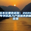 忍不住要告訴你：2020年學歷高入戶深圳真的很容易