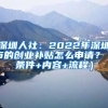 深圳人社：2022年深圳市的創(chuàng)業(yè)補貼怎么申請？（條件+內(nèi)容+流程）