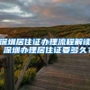 深圳居住證辦理流程解讀 深圳辦理居住證要多久？