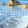 北大清華本科畢業(yè)生可以直接在上海落戶！這是真的嗎？