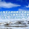 上海交大材料博士學(xué)霸火了！25歲就有娃、歌賽冠軍、Science一作