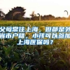 父母常住上海，但都是外省市戶籍，小孩可以參加上海醫(yī)保嗎？