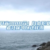 月省1000元！自由職業(yè)者社?？梢赃@樣繳