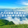 個(gè)人社保能不能算工齡，怎么領(lǐng)取更多養(yǎng)老金？