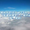 高校斥巨資引進23名“菲律賓博士”？官方通報：免職