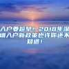 入戶要趁早！2018年深圳入戶新政策也許你還不知道！