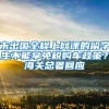 未出國全程上網(wǎng)課的留學(xué)生不能享免稅購車政策？海關(guān)總署回應(yīng)