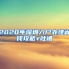 2020年深圳入戶辦理省錢攻略+吐槽