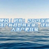 便民｜秒批！2019深圳落戶新政即將實施！這些人落戶更容易