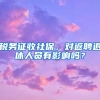 稅務(wù)征收社保，對返聘退休人員有影響嗎？