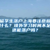 留學生落戶上海要注意些什么？境外學習時間不足還能落戶嗎？