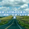 深圳：6月新政以來落戶“秒批”引進(jìn)7.6萬畢業(yè)生