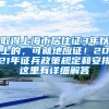 取得上海市居住證3年以上的，可就地應(yīng)征！2021年征兵政策規(guī)定和安排這里有詳細解答