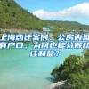 上海動(dòng)遷案例：公房?jī)?nèi)沒(méi)有戶口，為何也能分得動(dòng)遷利益？