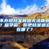 不存放檔案回國無法就業(yè)？留學(xué)前，你把檔案遺忘在哪了？