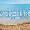 2020落戶深圳的八大福利，本科生可領(lǐng)高達(dá)3萬政府補(bǔ)貼！