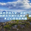 從小學(xué)到大學(xué)，深圳戶口到底在扮演什么角色，都不忍心告訴你真相