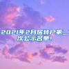 2021年2月居轉(zhuǎn)戶第二次公示名單！