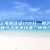 上海居住證120分、和滬籍孩子中考待遇一樣嗎？