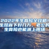 2022年生育險(xiǎn)全攻略！生娃省下好幾萬(wàn)，老公的生育險(xiǎn)也能派上用場(chǎng)