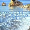 2022年深圳新政策積分入戶，加分項入戶方案都在這里